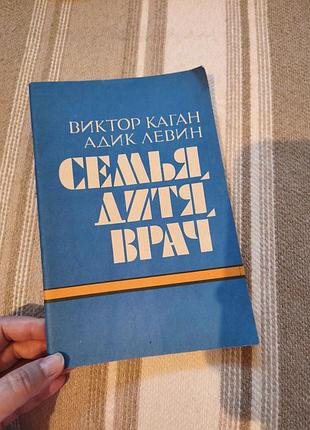 Книга "семья, дитя, врач" в. каган, а. левин (1990)