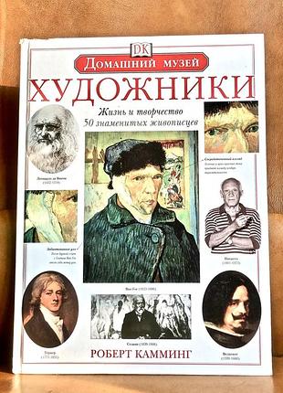 | художники | жизнь и творчество 50 знаменитых живописцев |