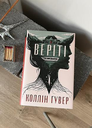 Коллін гувер «веріті»