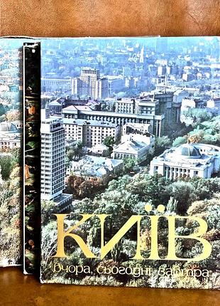 | киев | вчера, сегодня, завтра | киеву 1500 лет | 2 тома | изд. мистецтво | 1982 год |