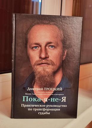 Книга дмитро троцкий пока-я-не-я