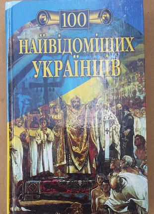 «100 самых известных украинцев»