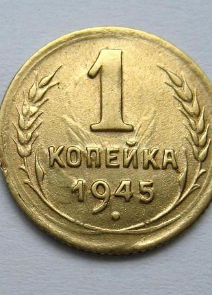 1 коп. = 1945 г. = сср - срср = хорошее состояние - прождин