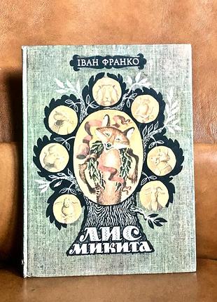 | іван франко | лис микита | веселка | 1991 |