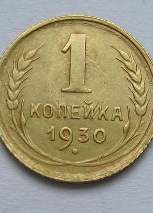 1 коп. = 1930 г. = ссср - срстр