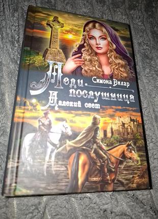 Книга художественная, симона вилара "леди послушника"