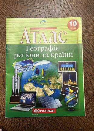 Атлас 10 клас "географія:регіони та країни"