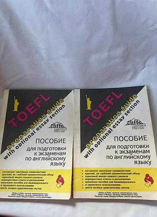 Посібники для підготовки до іспитів toefl в 2 томах 1995г