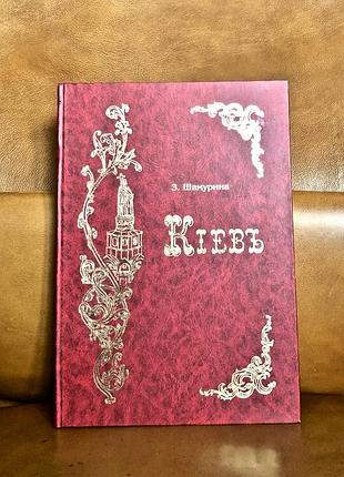 | киев | репринт 1912 года | з. шамурина | подарочный вариант |