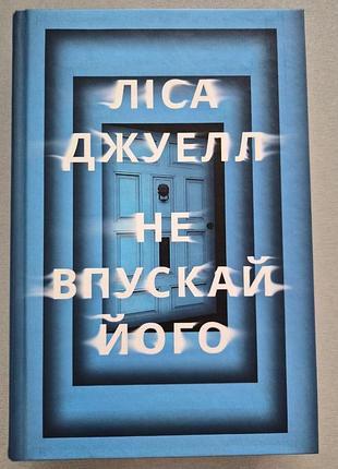 Книга ліса джуел "не впускай його"