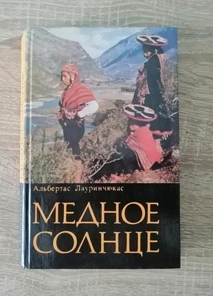 Альбертас лауринчюкас . медное солнце. политиздат 1973