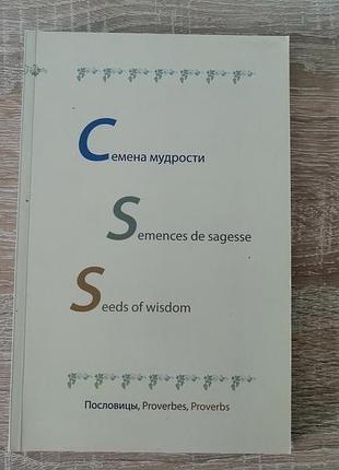 Семена мудрости. semences de sagesse. seeds of wisdom.пословицы на 3х языках. дух літера 2009.