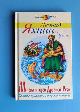 Мифы и герои древней руси
