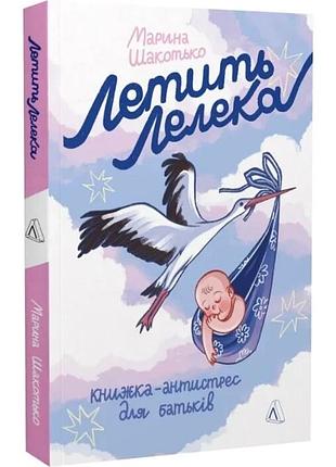 Книга летит аист. книжка-антистресс для родителей / марина шакотько (украинской)