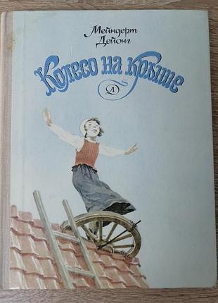 Мейндерт дейонг. колесо на крыше. детлит 1980