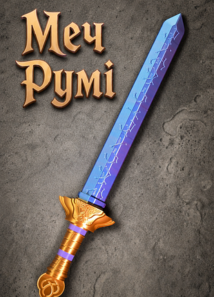 Меч румі kpop demon hunters, іграшкова зброя, повнорозмірний меч, косплей
