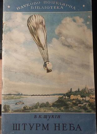 Штурм неба (як вивчається атмосфера). в.к. щукін, 1954