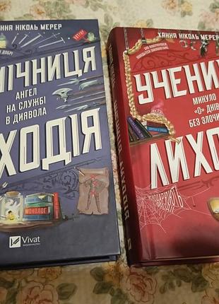 Ханна николь сервер. сет из двух книг; помощница злодея и ученица злодея