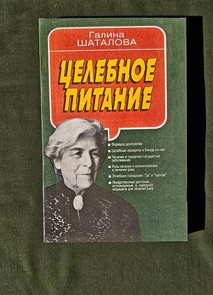 Галина шаталова целебное питание