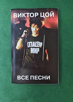 Виктор цой все песни