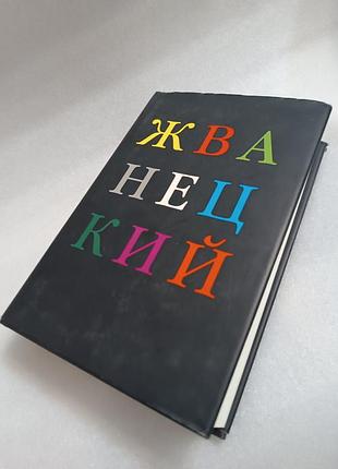 Михаил жванецкий избранное