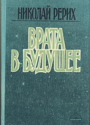 Рерих николай. врата в будущее