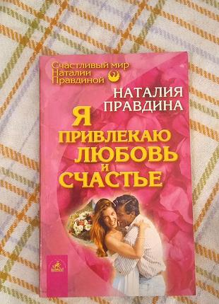 Я привлекаю любовь и счастье, наталия правдина