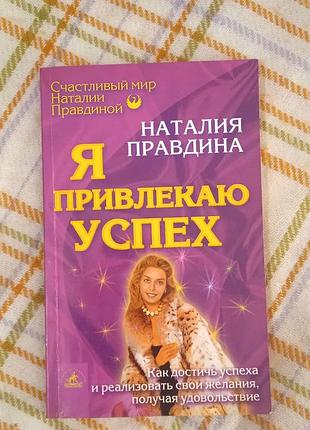 Я привлекаю успех, наталия правдина
