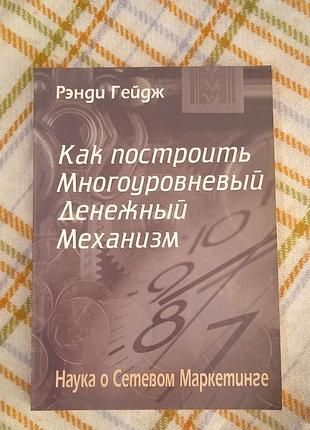 Как построить многоуровневый денежный механизм, рэнди гейдж