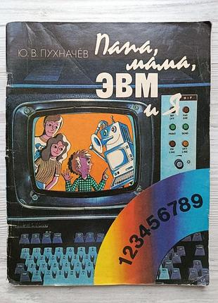 Ю.в.пухначов. тато, мама, еом та я