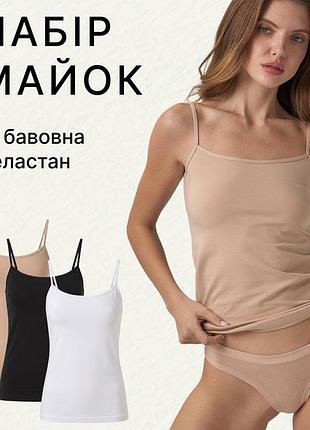 Набор женских маек бежевая черная белая базовая на тонких бретелях miss comfort m