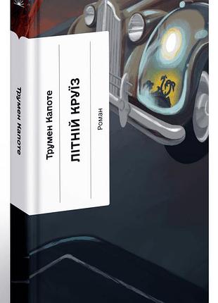 Книга "літній круїз" - трумен капоте
