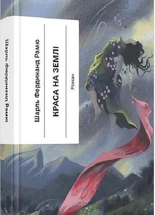 Книга "краса на землі" - шарль фердінанд рамю