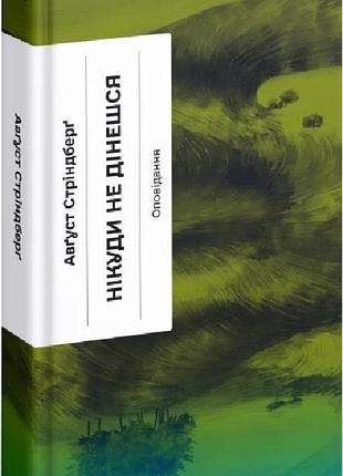 Книга "нікуди не дінешся оповідання" - август стріндберг