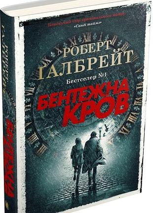 Бентежна кров. книга 5 роберт ґалбрейт, джоан ролінґ