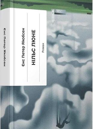 Книга «нільс люне» — єнс петер якобсен