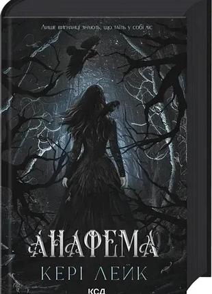 «анафема» — кэри лейк (книга 1)