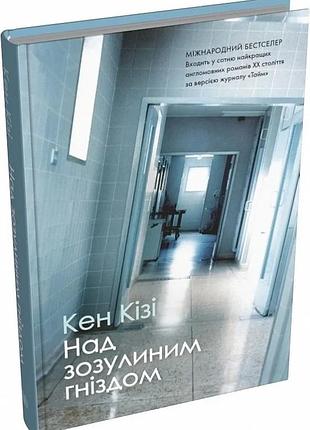 Над зозулиним гніздом кен кізі