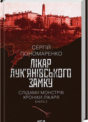 Лікар лук’янівського замку. слідами монстрів. хроніки лікаря. книга 2 сергій пономаренко