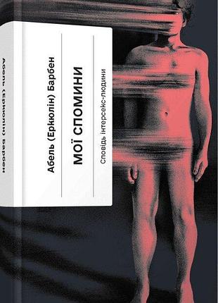 Книга "мої спомини сповідь інтерсекс-людини" - абель (еркюлін) барбен