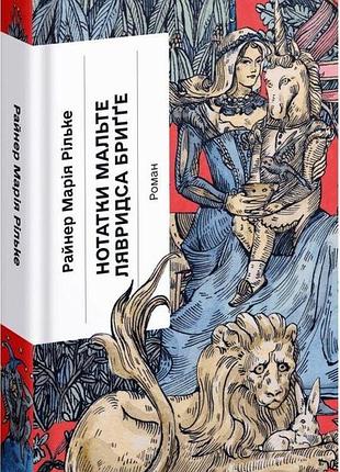 Книга "нотатки мальте лявридса бриґґе" - райнер марія рільке