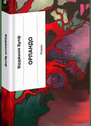 Книга «орландо» — вирджиния вулф