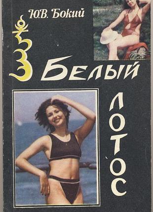 Бокий юрий. белый лотос