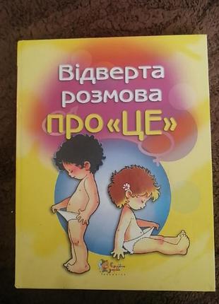 Книга "отвертой разговор об этом" :', издательство "страна грез"