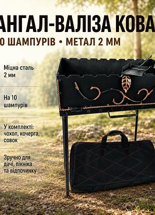 Туристический мангал-чемодан с коваными элементами в комплекте с чехлом, кочергой и совком 10 шампуров, 2 мм.