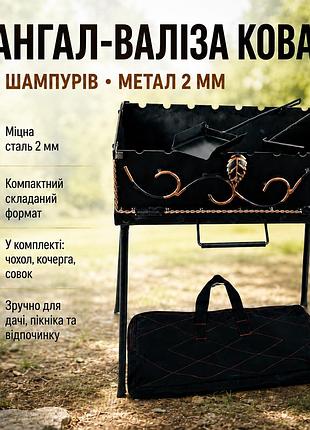 Туристический мангал-чемодан с коваными элементами в комплекте с чехлом, кочергой и совком