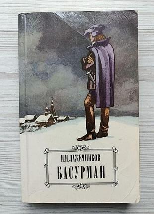 И.и.лажечников. басурман