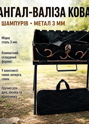 Туристический мангал-чемодан с коваными элементами в комплекте с чехлом, кочергой и совком 8 шампуров, 3 мм.