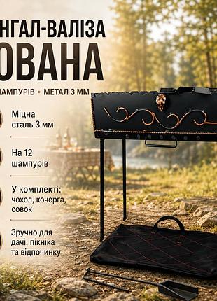 Туристический мангал-чемодан с коваными элементами в комплекте с чехлом, кочергой и совком 12 шампуров, 3 мм.