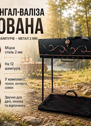 Туристический мангал-чемодан с коваными элементами в комплекте с чехлом, кочергой и совком 12 шампуров, 2 мм.